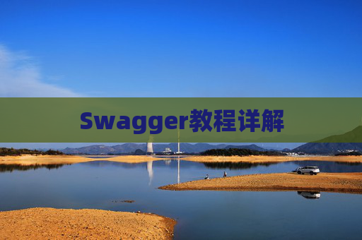 Swagger教程详解