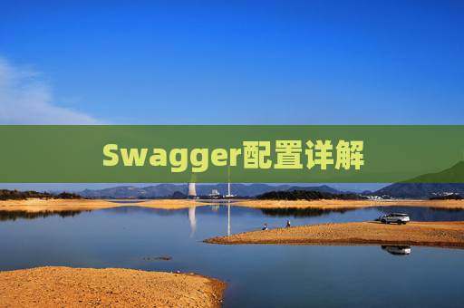 Swagger配置详解