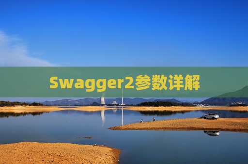 Swagger2参数详解