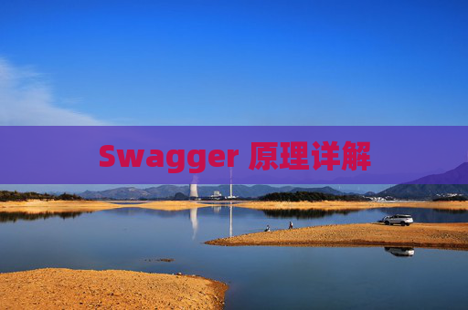 Swagger 原理详解