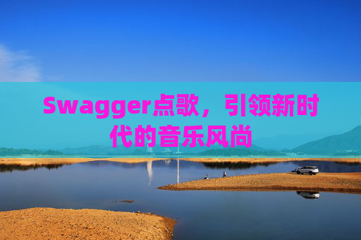 Swagger点歌,引领新时代的音乐风尚