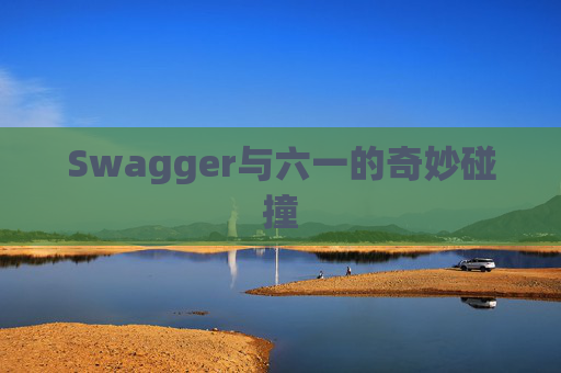 Swagger与六一的奇妙碰撞